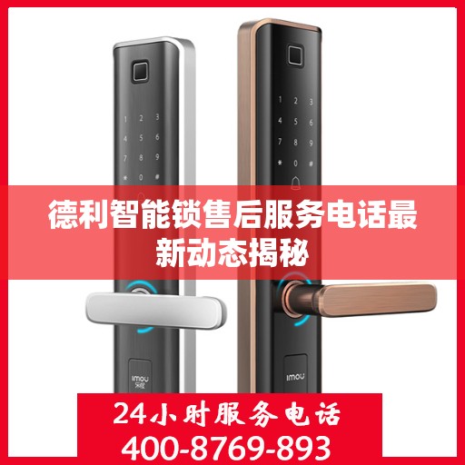 德利智能锁售后服务电话最新动态揭秘