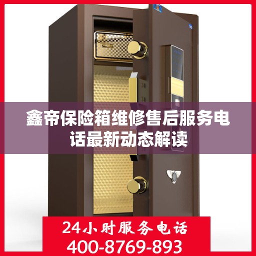 鑫帝保险箱维修售后服务电话最新动态解读