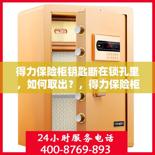 得力保险柜钥匙断在锁孔里，如何取出？，得力保险柜钥匙断锁孔内，如何巧妙取出？