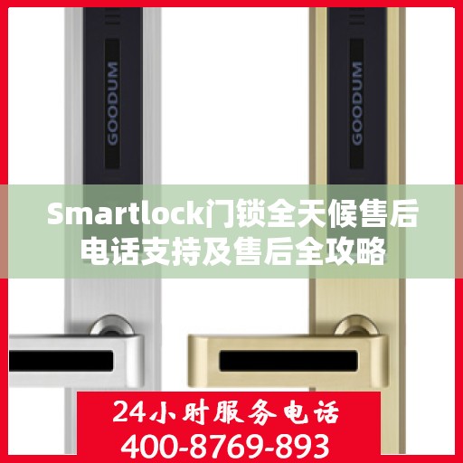 Smartlock门锁全天候售后电话支持及售后全攻略