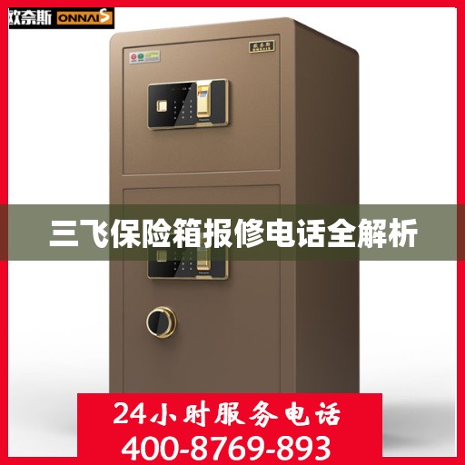 三飞保险箱报修电话全解析