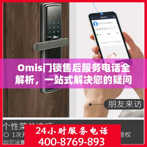 Omis门锁售后服务电话全解析，一站式解决您的疑问