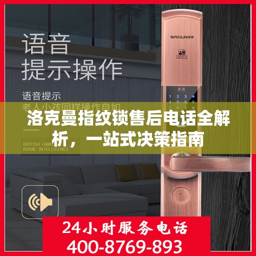 洛克曼指纹锁售后电话全解析，一站式决策指南