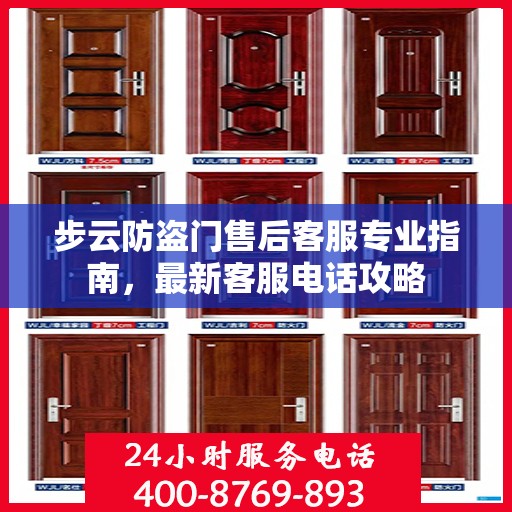 步云防盗门售后客服专业指南，最新客服电话攻略
