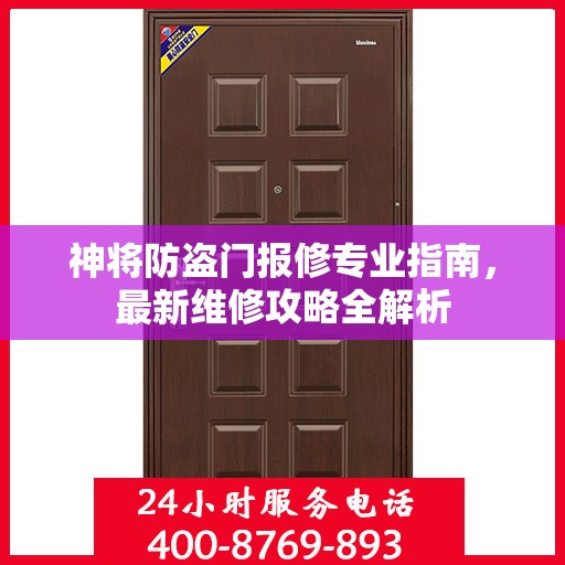 神将防盗门报修专业指南，最新维修攻略全解析
