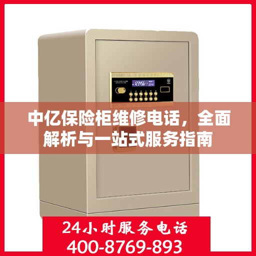 中亿保险柜维修电话，全面解析与一站式服务指南
