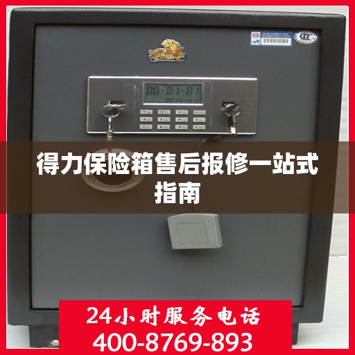 得力保险箱售后报修一站式指南