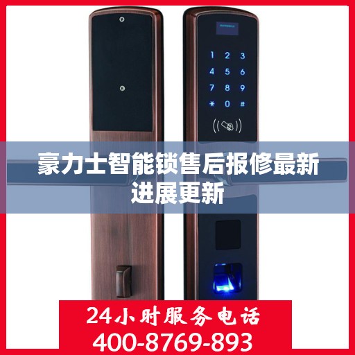 豪力士智能锁售后报修最新进展更新