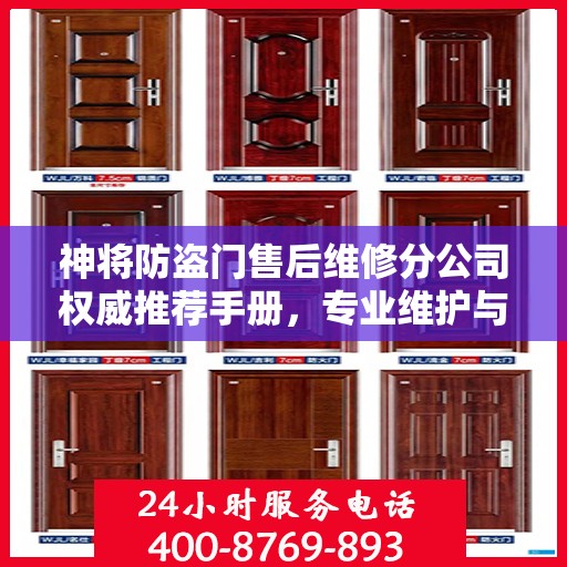 神将防盗门售后维修分公司权威推荐手册，专业维护与保养指南