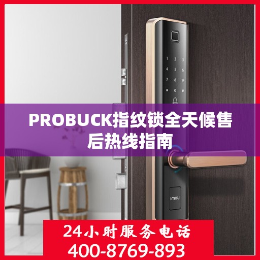 PROBUCK指纹锁全天候售后热线指南