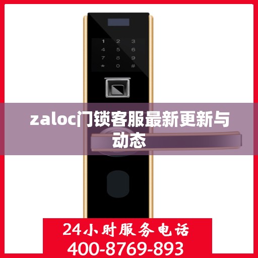 zaloc门锁客服最新更新与动态