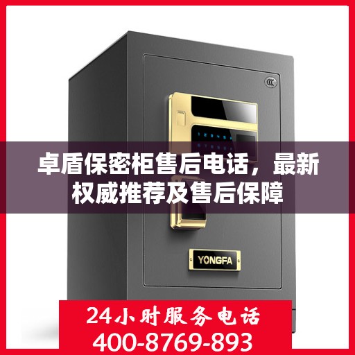 卓盾保密柜售后电话，最新权威推荐及售后保障