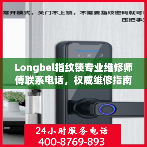 Longbel指纹锁专业维修师傅联系电话，权威维修指南