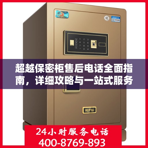 超越保密柜售后电话全面指南，详细攻略与一站式服务支持