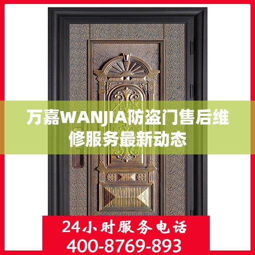 万嘉WANJIA防盗门售后维修服务最新动态