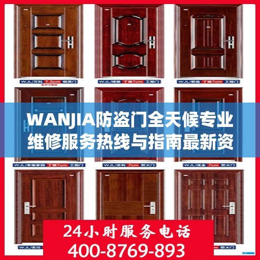 WANJIA防盗门全天候专业维修服务热线与指南最新资讯