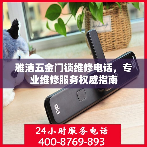 雅洁五金门锁维修电话，专业维修服务权威指南