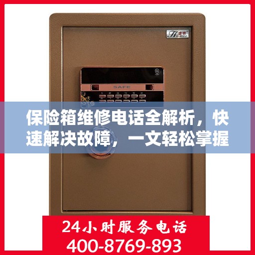保险箱维修电话全解析，快速解决故障，一文轻松掌握