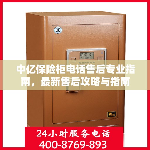 中亿保险柜电话售后专业指南，最新售后攻略与指南