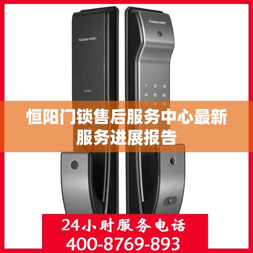 恒阳门锁售后服务中心最新服务进展报告