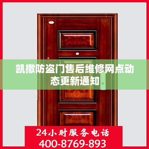 凯撒防盗门售后维修网点动态更新通知