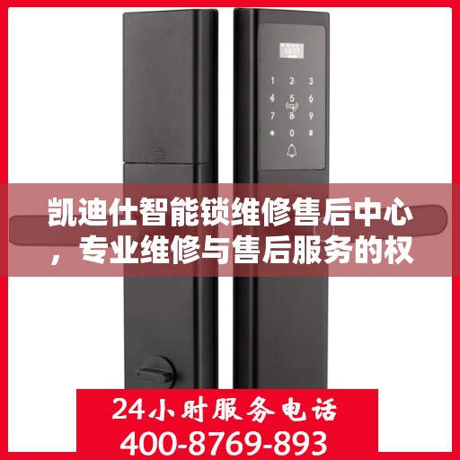凯迪仕智能锁维修售后中心，专业维修与售后服务的权威指南