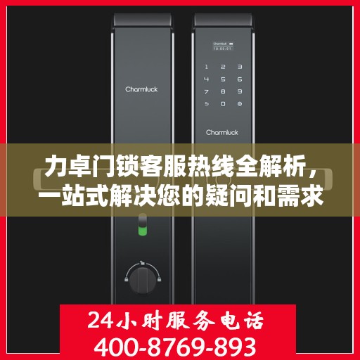 力卓门锁客服热线全解析，一站式解决您的疑问和需求
