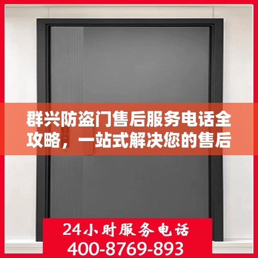 群兴防盗门售后服务电话全攻略，一站式解决您的售后疑问