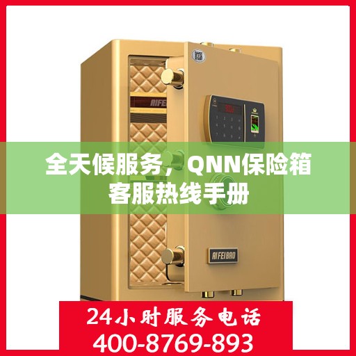 全天候服务，QNN保险箱客服热线手册