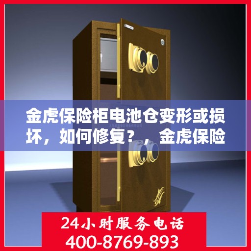 金虎保险柜电池仓变形或损坏，如何修复？，金虎保险柜电池仓修复指南，应对变形或损坏的解决方法