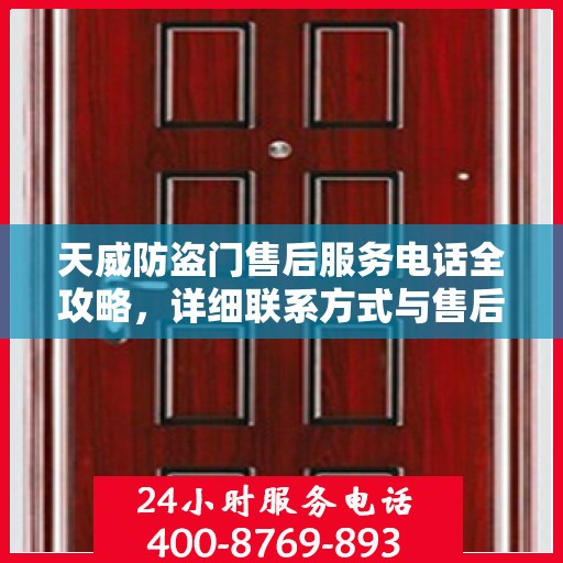 天威防盗门售后服务电话全攻略，详细联系方式与售后支持解析
