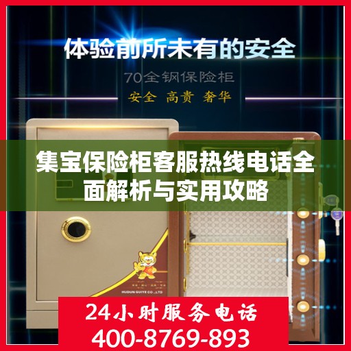 集宝保险柜客服热线电话全面解析与实用攻略