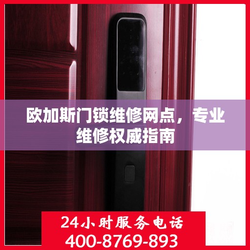 欧加斯门锁维修网点，专业维修权威指南