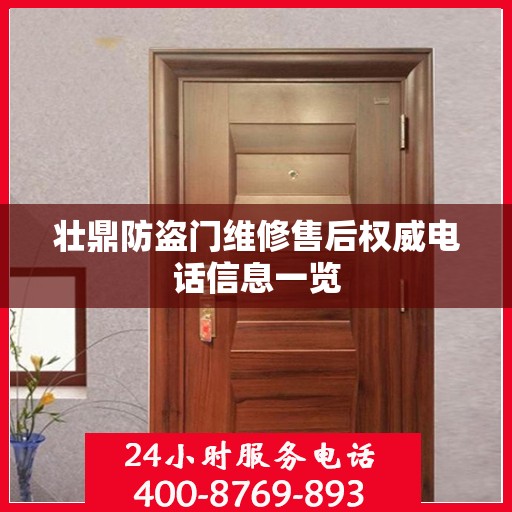 壮鼎防盗门维修售后权威电话信息一览