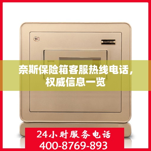 奈斯保险箱客服热线电话，权威信息一览