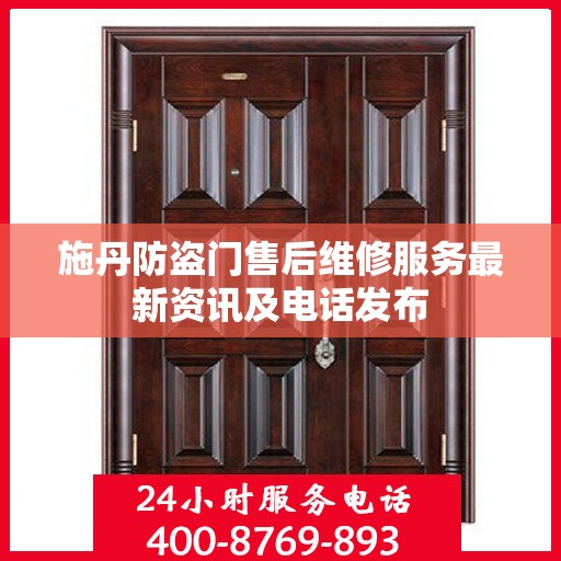 施丹防盗门售后维修服务最新资讯及电话发布