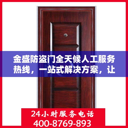 金盛防盗门全天候人工服务热线，一站式解决方案，让您无忧使用防盗门
