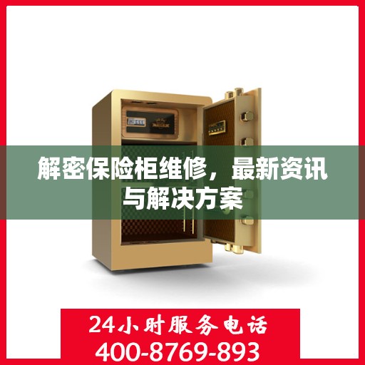 解密保险柜维修，最新资讯与解决方案