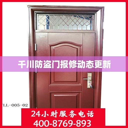 千川防盗门报修动态更新