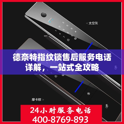 德奈特指纹锁售后服务电话详解，一站式全攻略