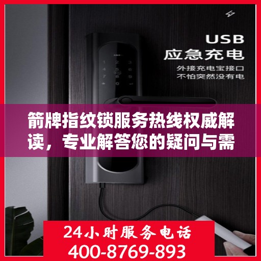 箭牌指纹锁服务热线权威解读，专业解答您的疑问与需求