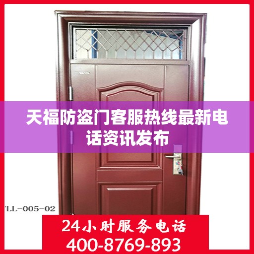 天福防盗门客服热线最新电话资讯发布
