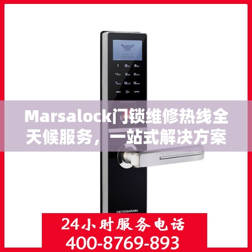 Marsalock门锁维修热线全天候服务，一站式解决方案与决策指南