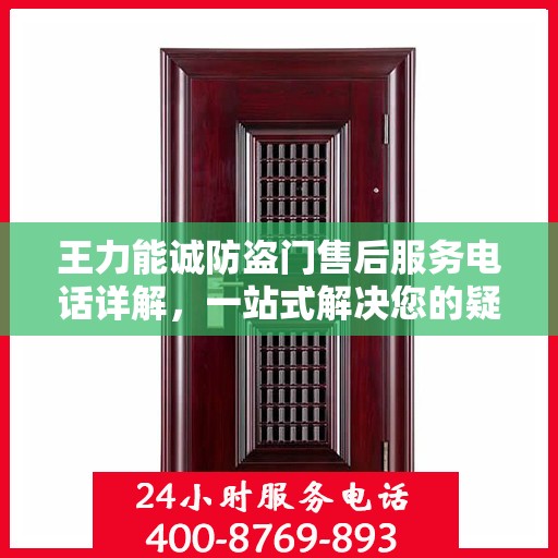 王力能诚防盗门售后服务电话详解，一站式解决您的疑问和需求