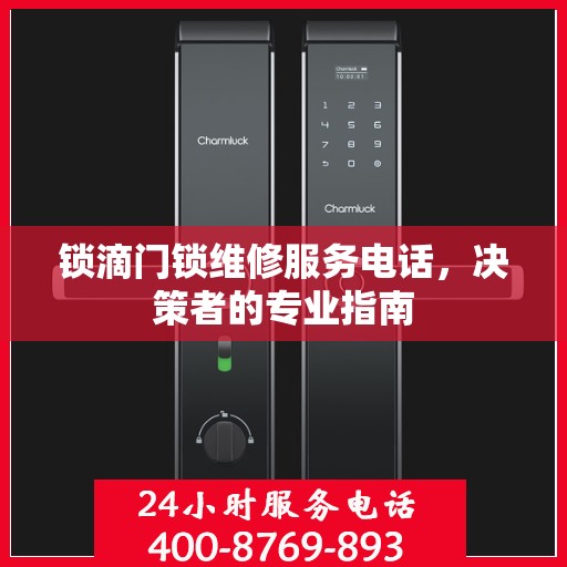 锁滴门锁维修服务电话，决策者的专业指南