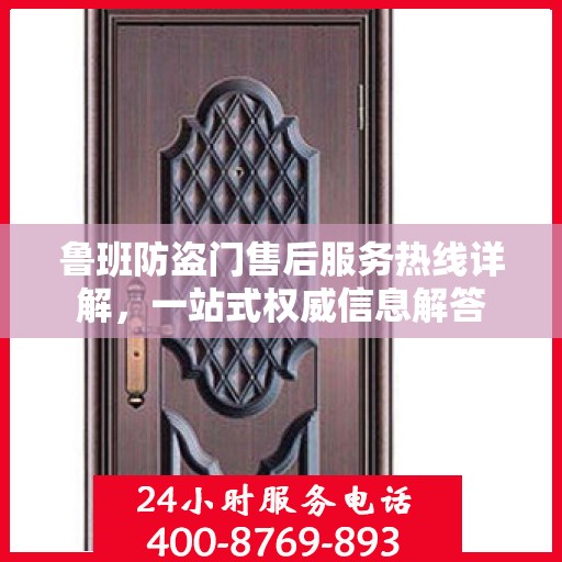 鲁班防盗门售后服务热线详解，一站式权威信息解答