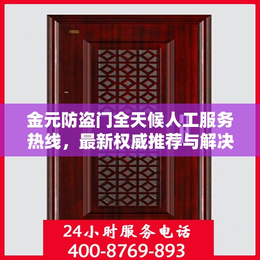 金元防盗门全天候人工服务热线，最新权威推荐与解决方案