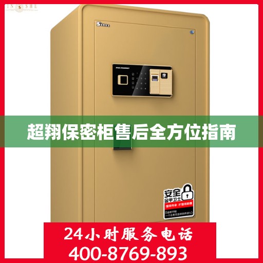 超翔保密柜售后全方位指南