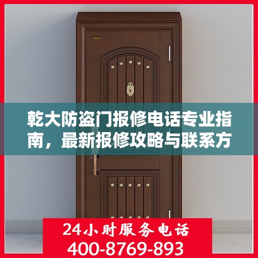 乾大防盗门报修电话专业指南，最新报修攻略与联系方式