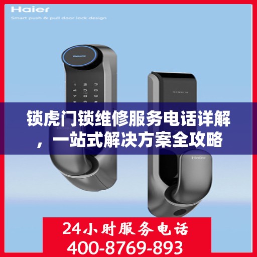 锁虎门锁维修服务电话详解，一站式解决方案全攻略